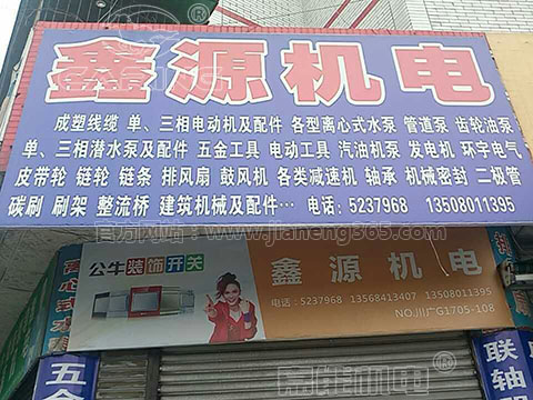 鑫源機(jī)電：嘉能單相電機(jī)、清水泵，好賣(mài)！賺錢(qián)！